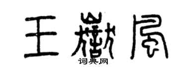 曾慶福王岳風篆書個性簽名怎么寫