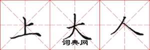 田英章上大人楷書怎么寫