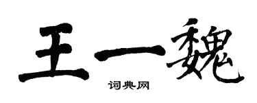 翁闓運王一魏楷書個性簽名怎么寫