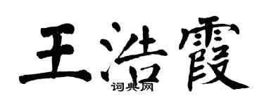 翁闓運王浩霞楷書個性簽名怎么寫
