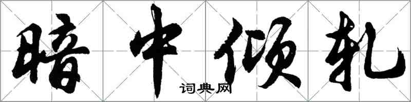 胡問遂暗中傾軋行書怎么寫