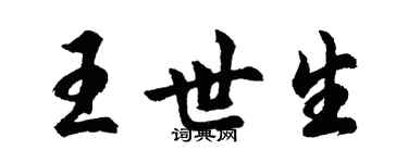 胡問遂王世生行書個性簽名怎么寫