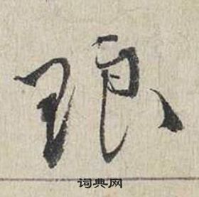 蔡襄自書詩卷中琅的寫法