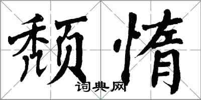 翁闓運頹惰楷書怎么寫