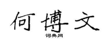 袁強何博文楷書個性簽名怎么寫