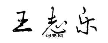 曾慶福王志樂行書個性簽名怎么寫