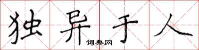 侯登峰獨異於人楷書怎么寫