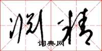 梁錦英淵精草書怎么寫