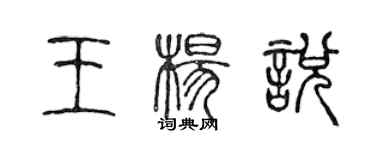 陳聲遠王楊悅篆書個性簽名怎么寫