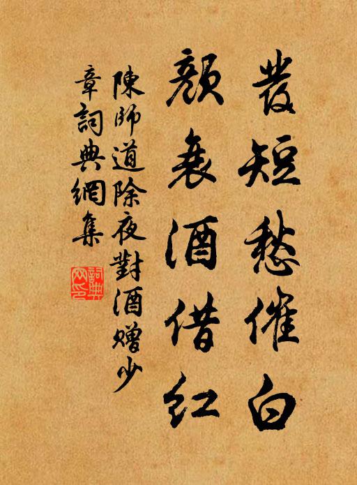 陳師道發短愁催白,顏衰酒借紅。書法作品欣賞