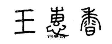 曾慶福王惠香篆書個性簽名怎么寫