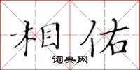 黃華生相佑楷書怎么寫