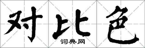 翁闓運對比色楷書怎么寫