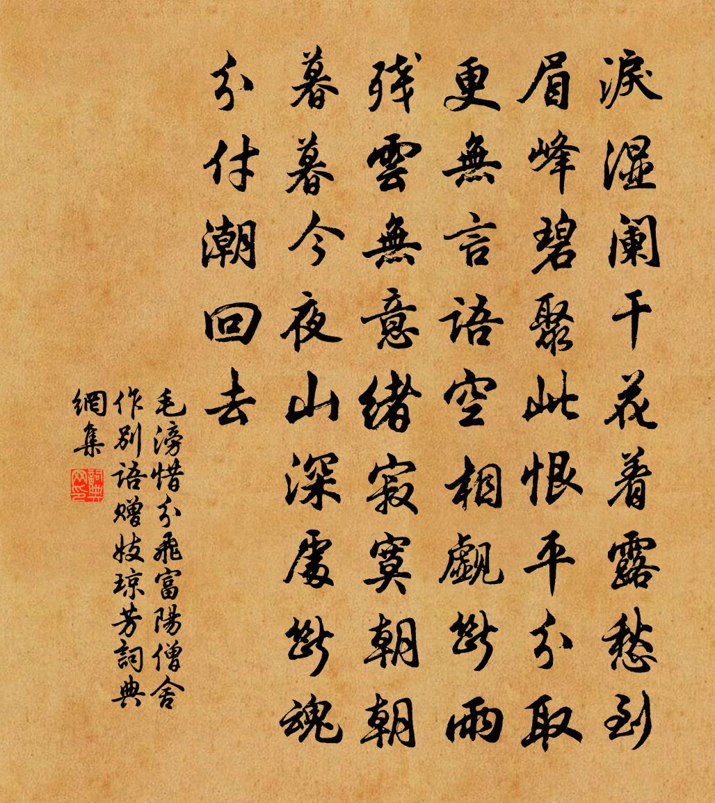 毛滂惜分飛·富陽僧舍作別語贈妓瓊芳書法作品欣賞