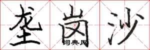 駱恆光壟崗沙楷書怎么寫
