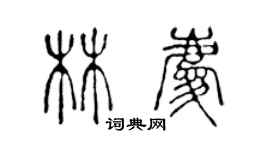 陳聲遠林慶篆書個性簽名怎么寫