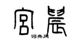 曾慶福宮晨篆書個性簽名怎么寫