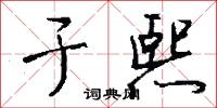 於家為國的意思_於家為國的解釋_國語詞典