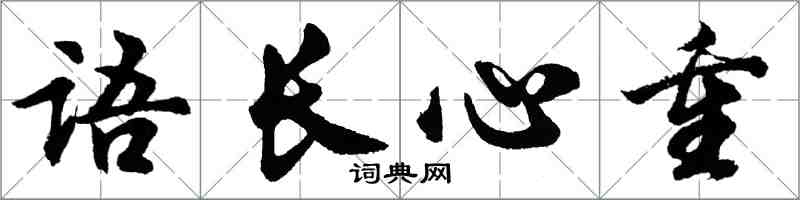 胡問遂語長心重行書怎么寫