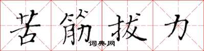 黃華生苦筋拔力楷書怎么寫