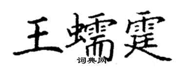 丁謙王蠕霆楷書個性簽名怎么寫