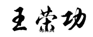 胡問遂王榮功行書個性簽名怎么寫