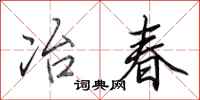 田英章冶春行書怎么寫