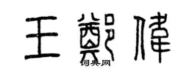 曾慶福王鄭偉篆書個性簽名怎么寫