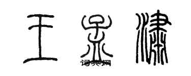 陳墨王孟瀟篆書個性簽名怎么寫