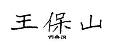 袁強王保山楷書個性簽名怎么寫
