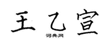 何伯昌王乙宣楷書個性簽名怎么寫