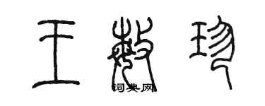 陳墨王敏珍篆書個性簽名怎么寫