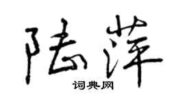 曾慶福陸萍行書個性簽名怎么寫