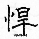 駱恆光寫的硬筆隸書悍