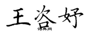 丁謙王咨妤楷書個性簽名怎么寫