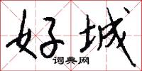 好城怎么寫好看