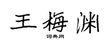 袁強王梅淵楷書個性簽名怎么寫