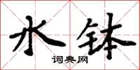 周炳元水缽楷書怎么寫