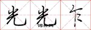 荊霄鵬光光乍行書怎么寫