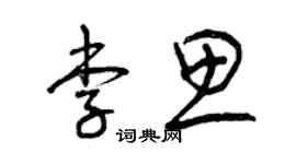 曾慶福李思草書個性簽名怎么寫