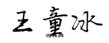 曾慶福王童冰行書個性簽名怎么寫