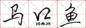 駱恆光馬口魚行書怎么寫