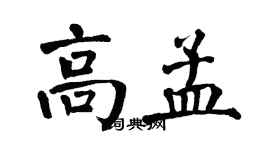 翁闓運高孟楷書個性簽名怎么寫