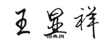 駱恆光王顯祥行書個性簽名怎么寫