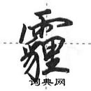 田英章寫的硬筆行書霾