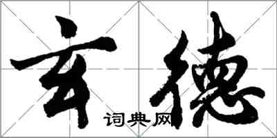 胡問遂玄德行書怎么寫