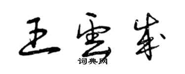 曾慶福王雲成草書個性簽名怎么寫