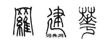 陳墨羅建華篆書個性簽名怎么寫