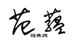 朱錫榮范蘊草書個性簽名怎么寫