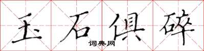 黃華生玉石俱碎楷書怎么寫
